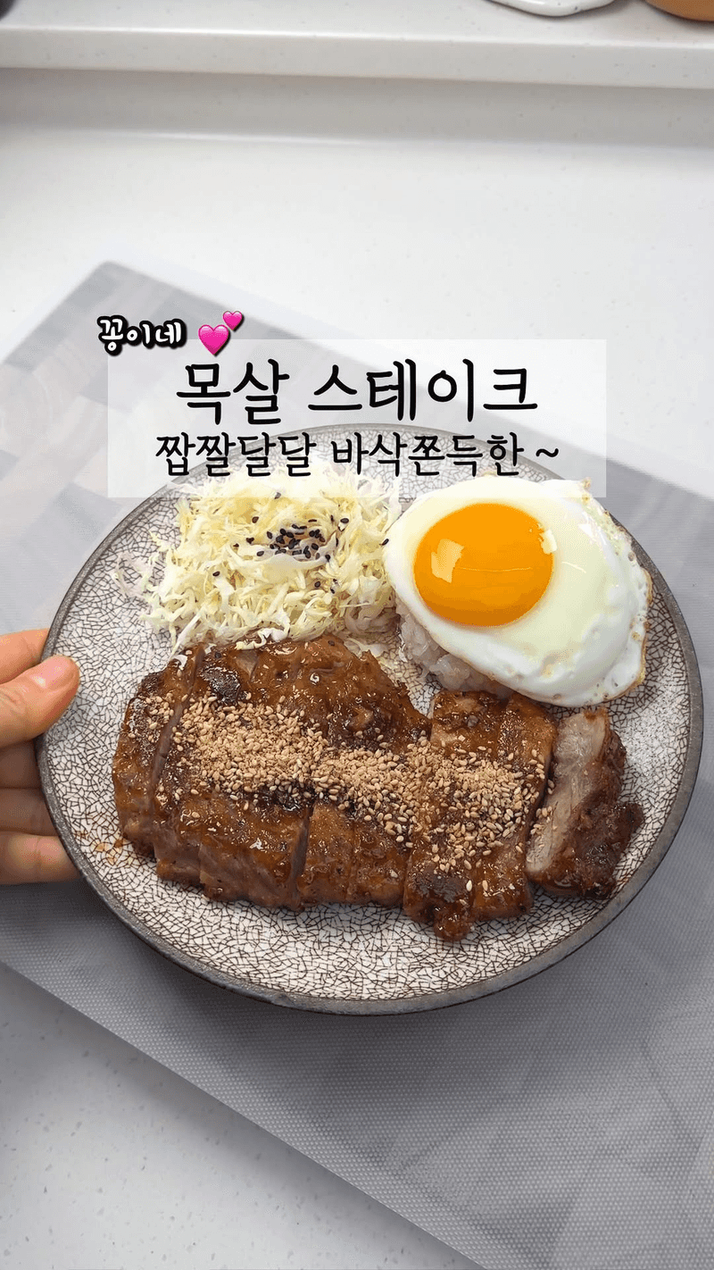 바삭 쫀득! 목살 스테이크 (돈테키) Thumbnail