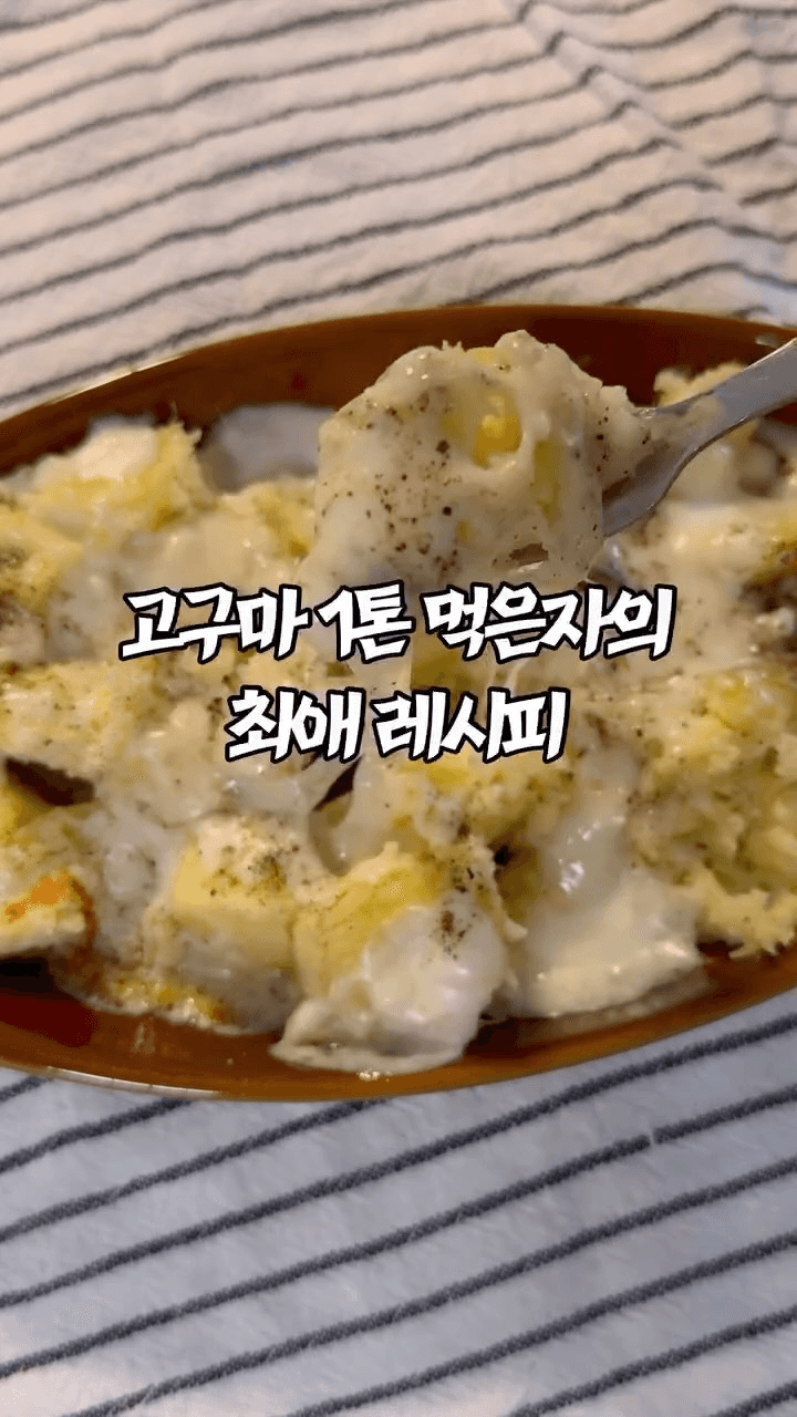 초간단 전자레인지 고구마 치즈구이 Thumbnail