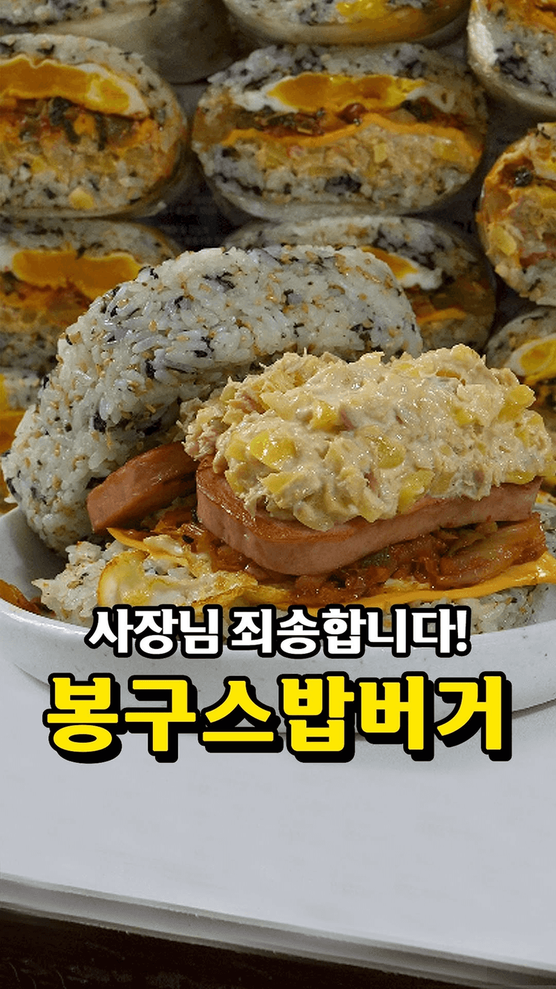 전설의 밥버거, 봉구스 밥버거 Thumbnail