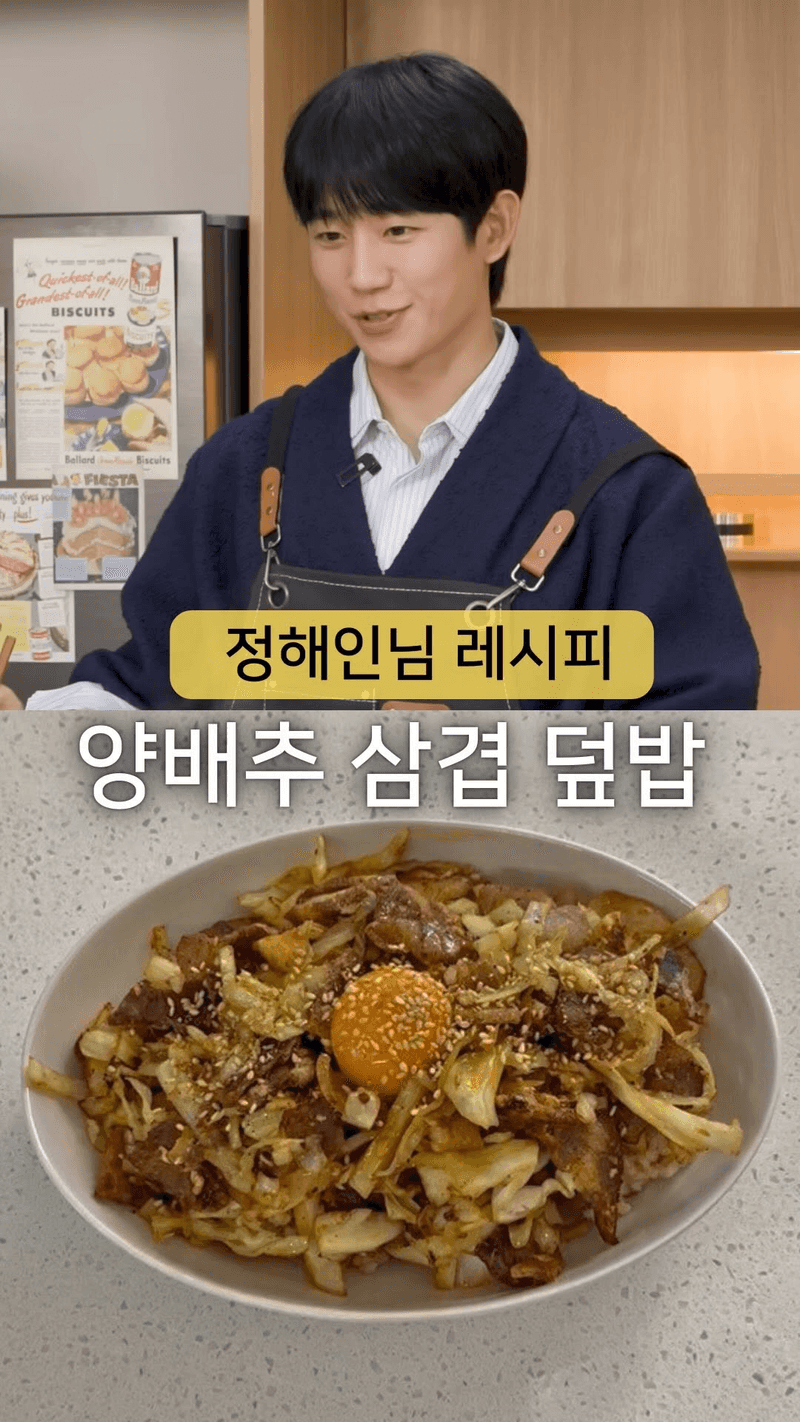 정해인표 양배추 대패삼겹 덮밥 Thumbnail