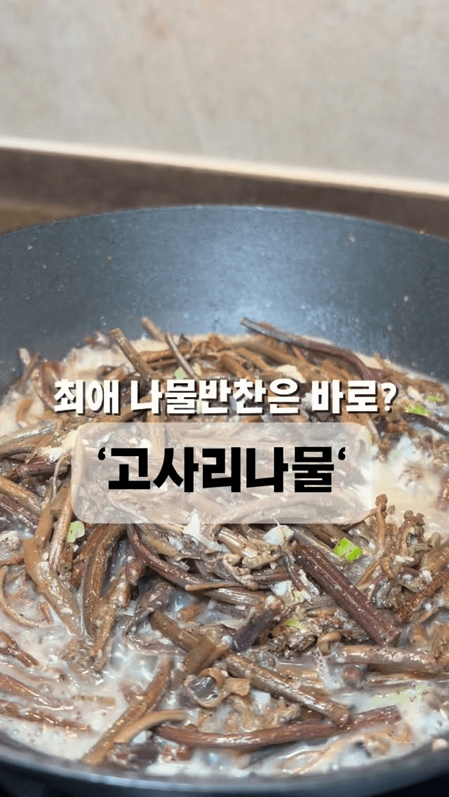 고사리나물볶음 Thumbnail