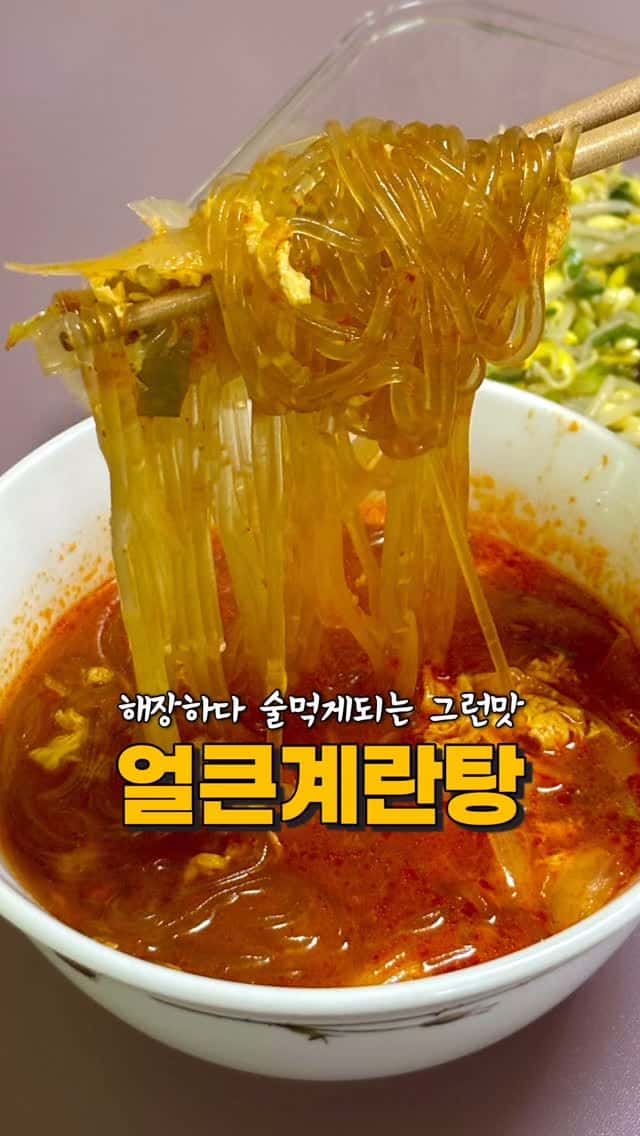 순두부찌개와 육개장 맛이 나는 얼큰 당면 계란탕 Thumbnail