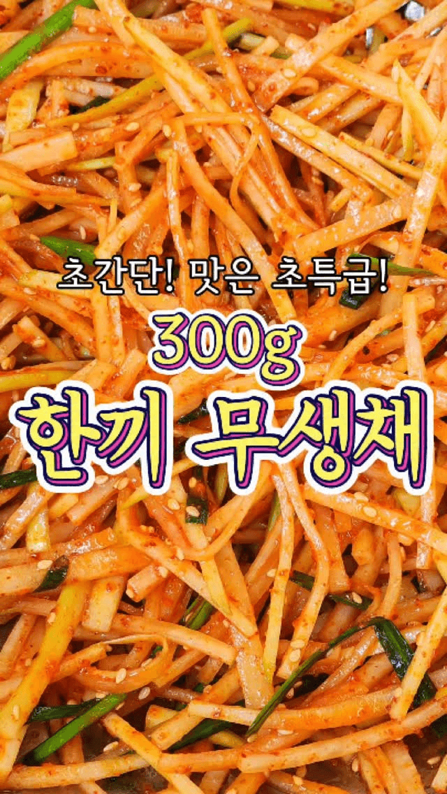 한끼 무생채 Thumbnail