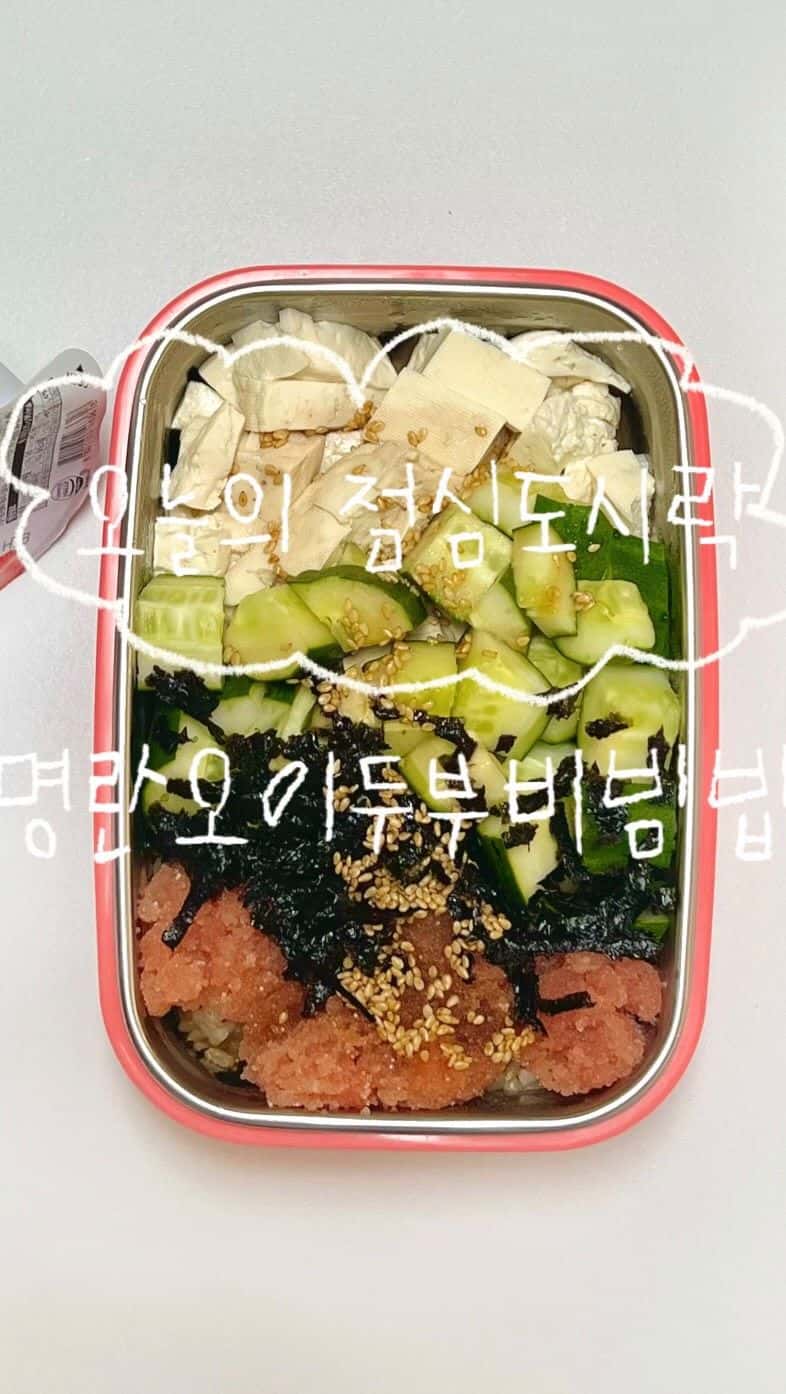 명란 오이 두부 비빔밥 도시락 Thumbnail