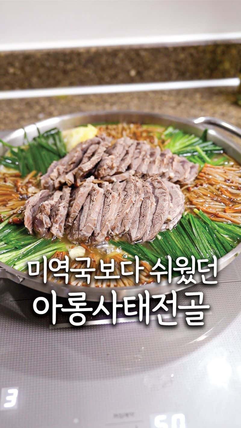 아롱사태 전골 Thumbnail