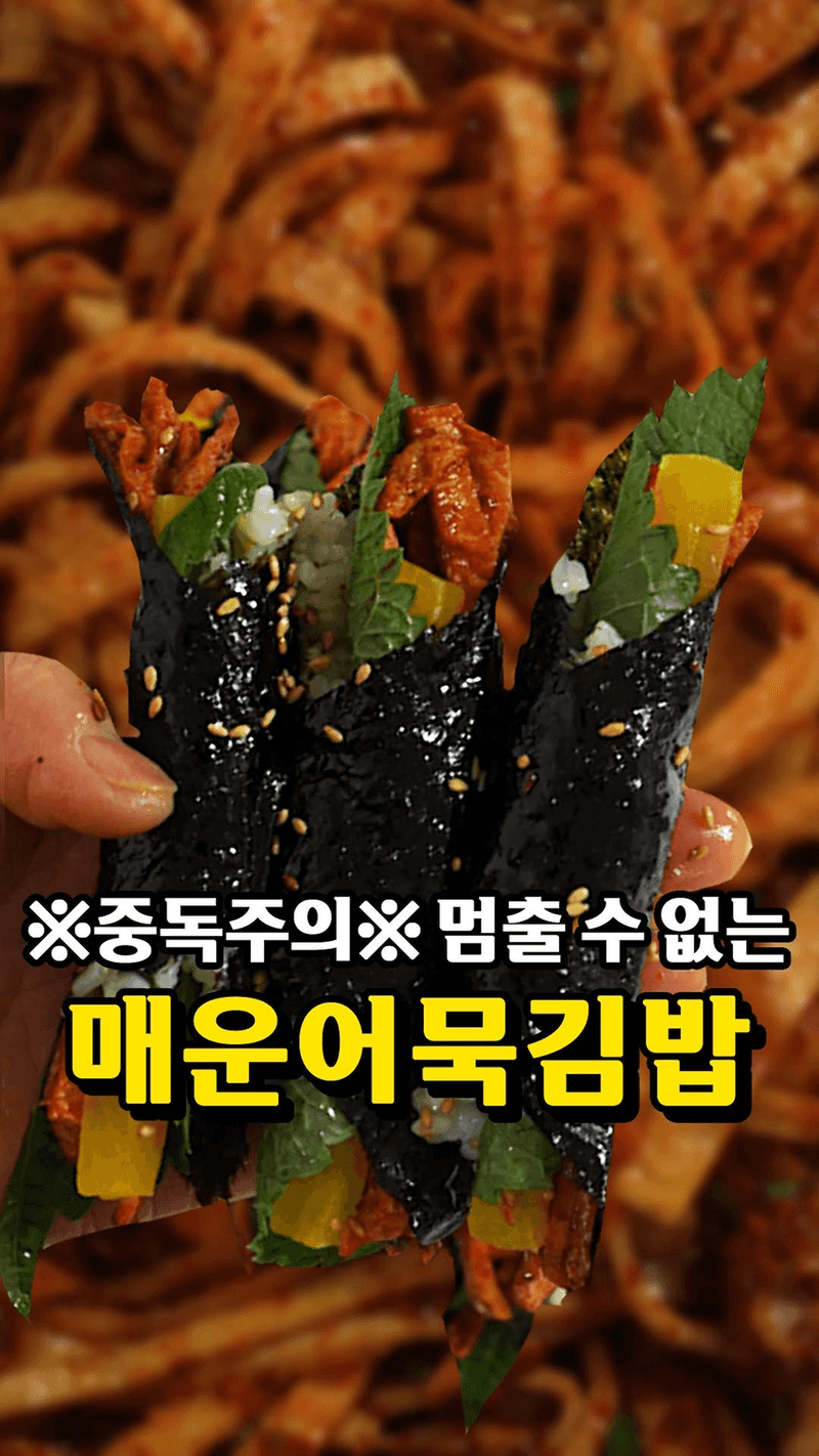 매운어묵김밥 Thumbnail