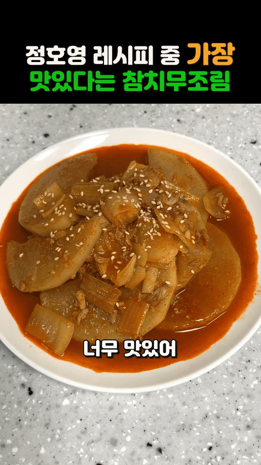 정호영 셰프의 참치무조림 Thumbnail