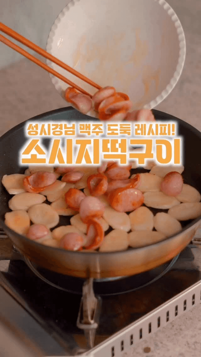 초간단 맥주안주 소세지 떡구이 Thumbnail
