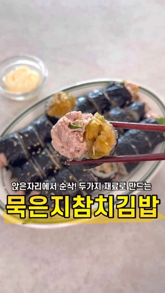 초간단 묵은지 참치김밥 Thumbnail