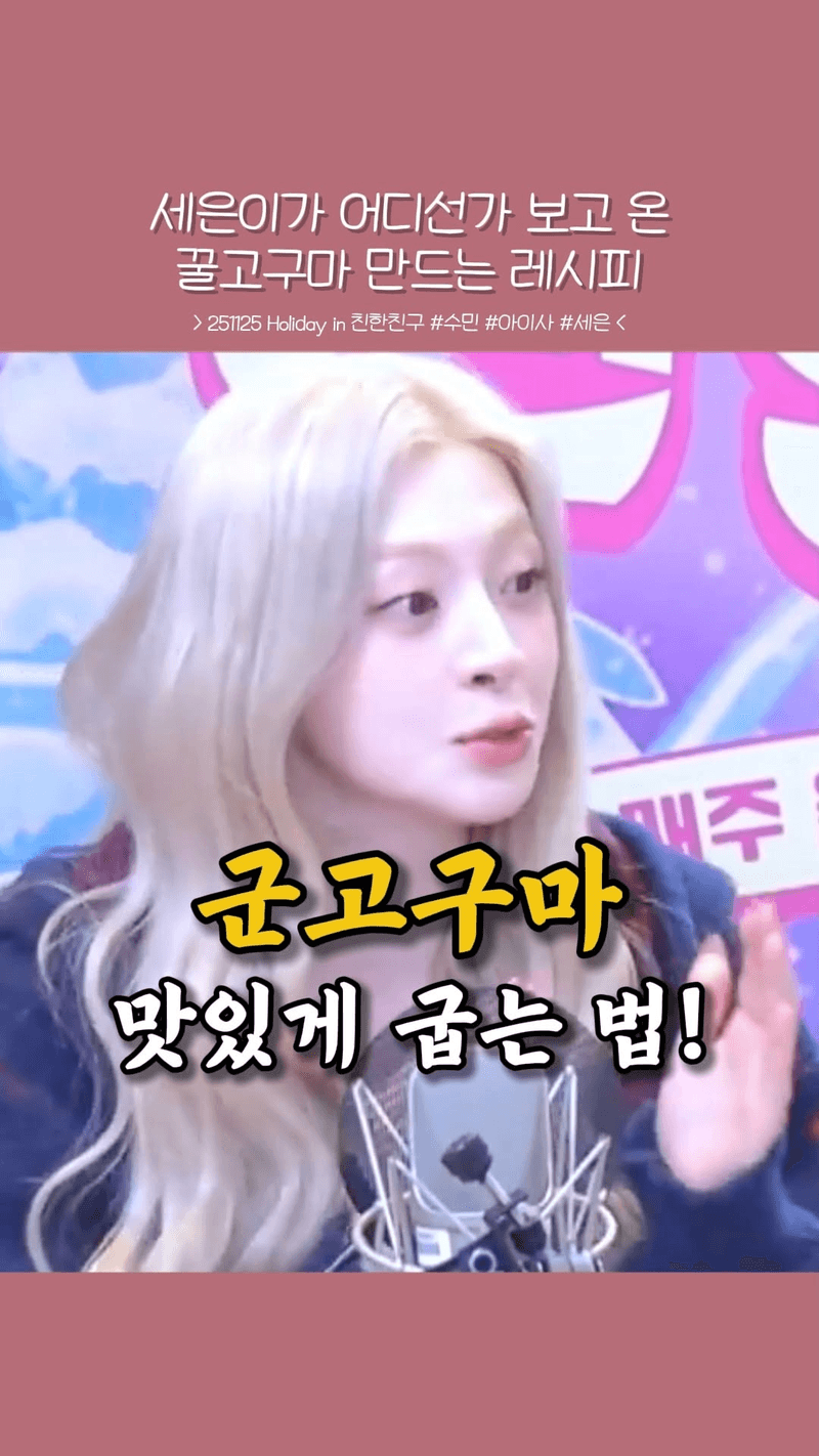 세은이의 꿀고구마 레시피 Thumbnail