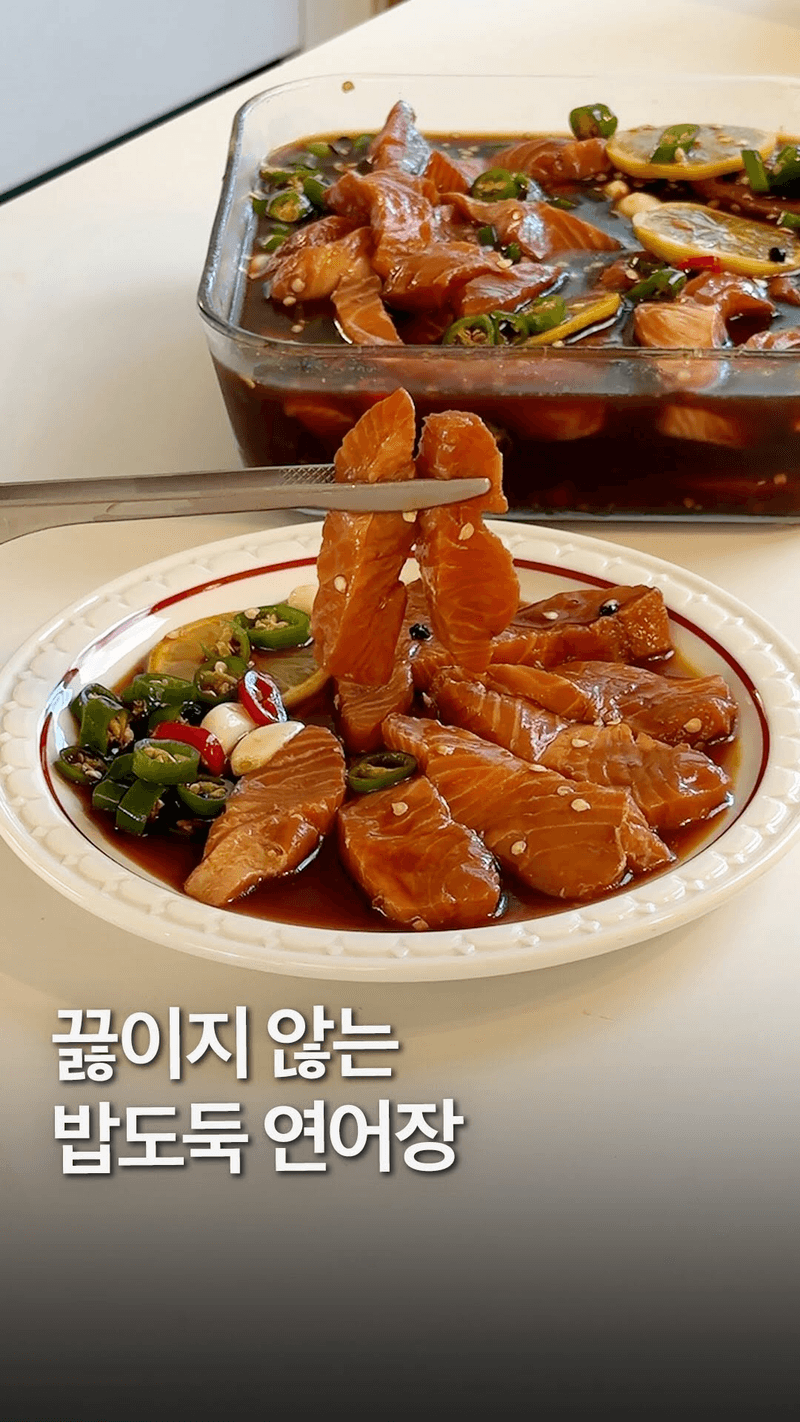 끓이지 않는 간장 연어장 Thumbnail