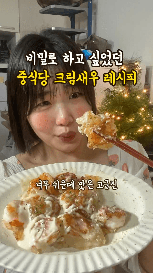 비밀로 하고 싶었던 중식당 크림새우 레시피 Thumbnail