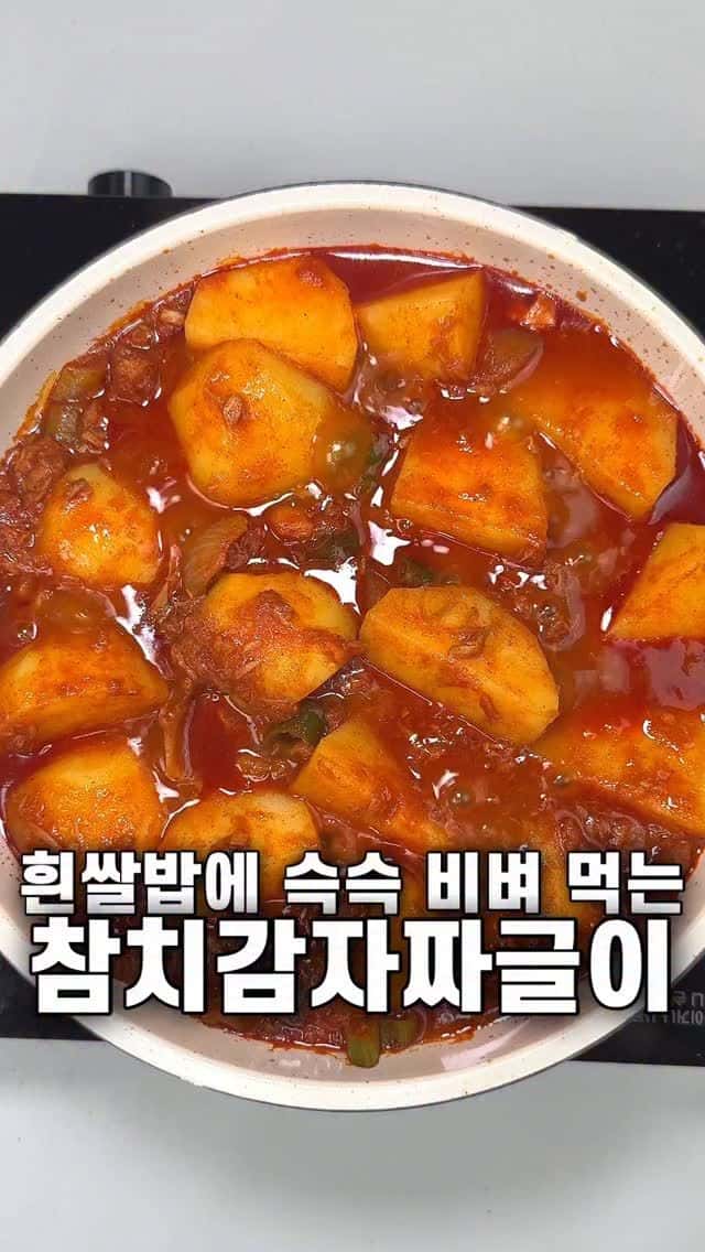 흰쌀밥에 비벼 드세요! 참치감자짜글이 Thumbnail