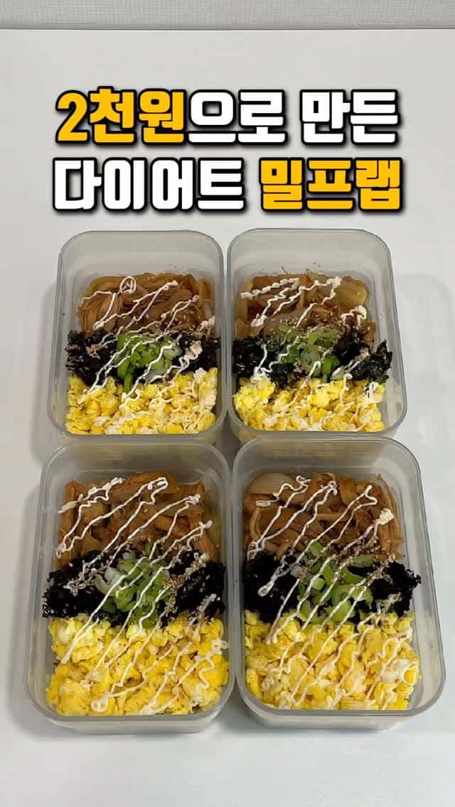 다이어트 치킨마요덮밥 밀프랩 Thumbnail