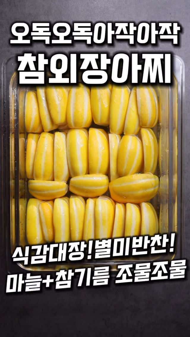 오독오독 아삭아삭 참외장아찌 Thumbnail
