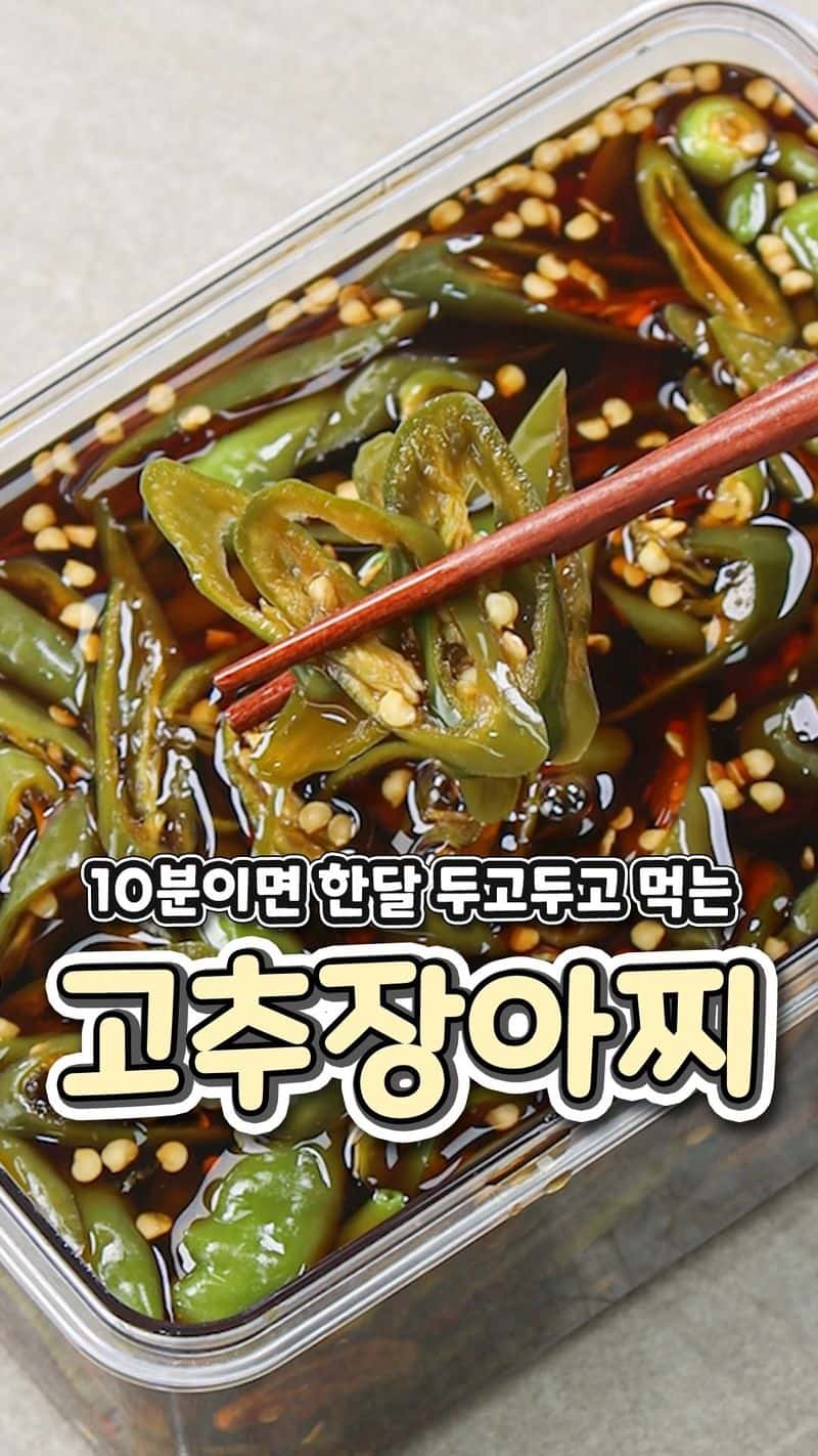 10분 완성! 한달 내내 먹는 밥도둑 고추장아찌 Thumbnail