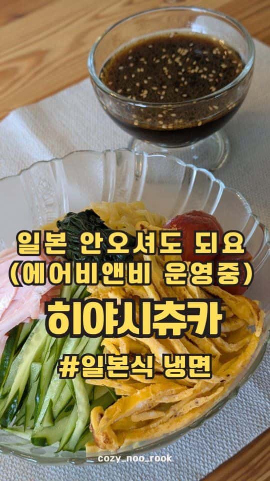 일본식 중화 냉면 (히야시츄카) Thumbnail