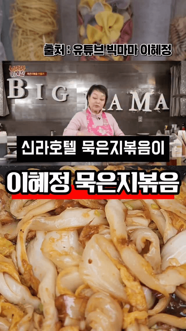 신라호텔 스타일 이혜정 묵은지볶음 Thumbnail