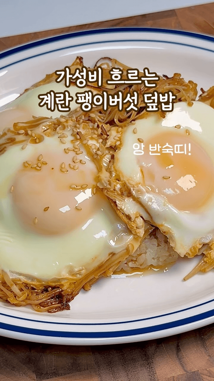 초간단 팽이버섯 계란 덮밥 Thumbnail