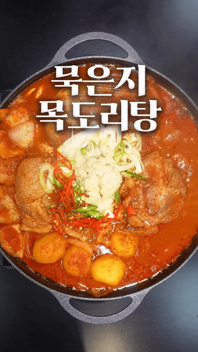 묵은지 목도리탕 Thumbnail