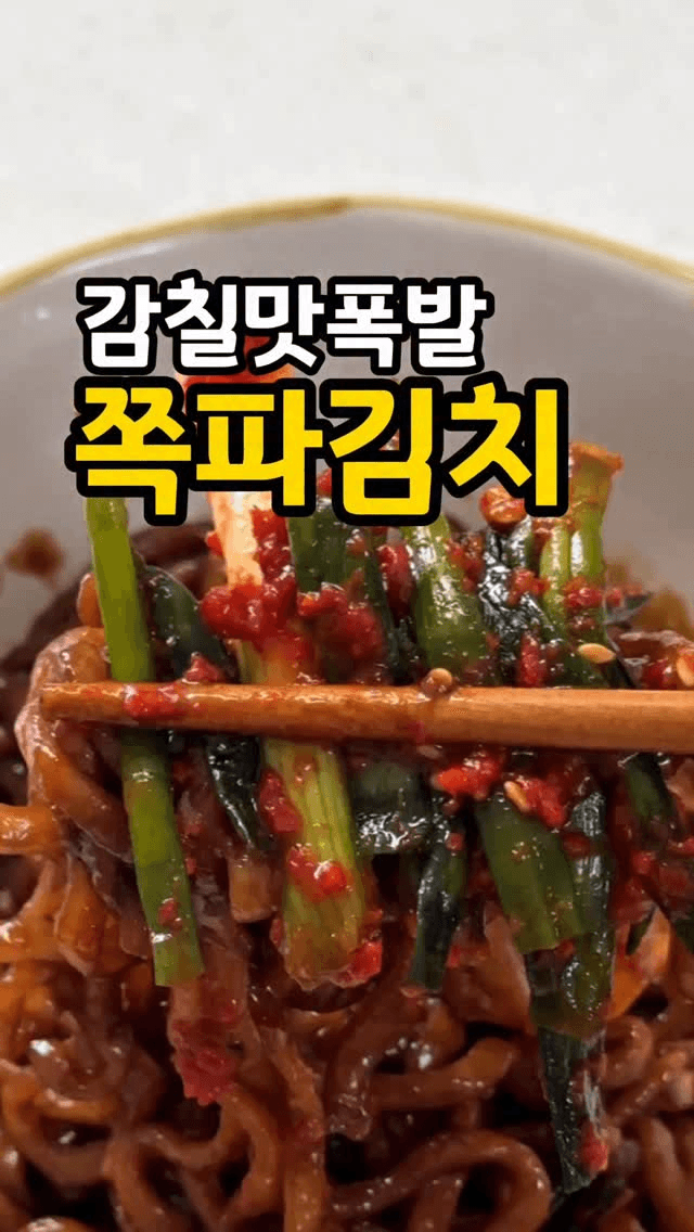 감칠맛 폭발 쪽파김치 Thumbnail