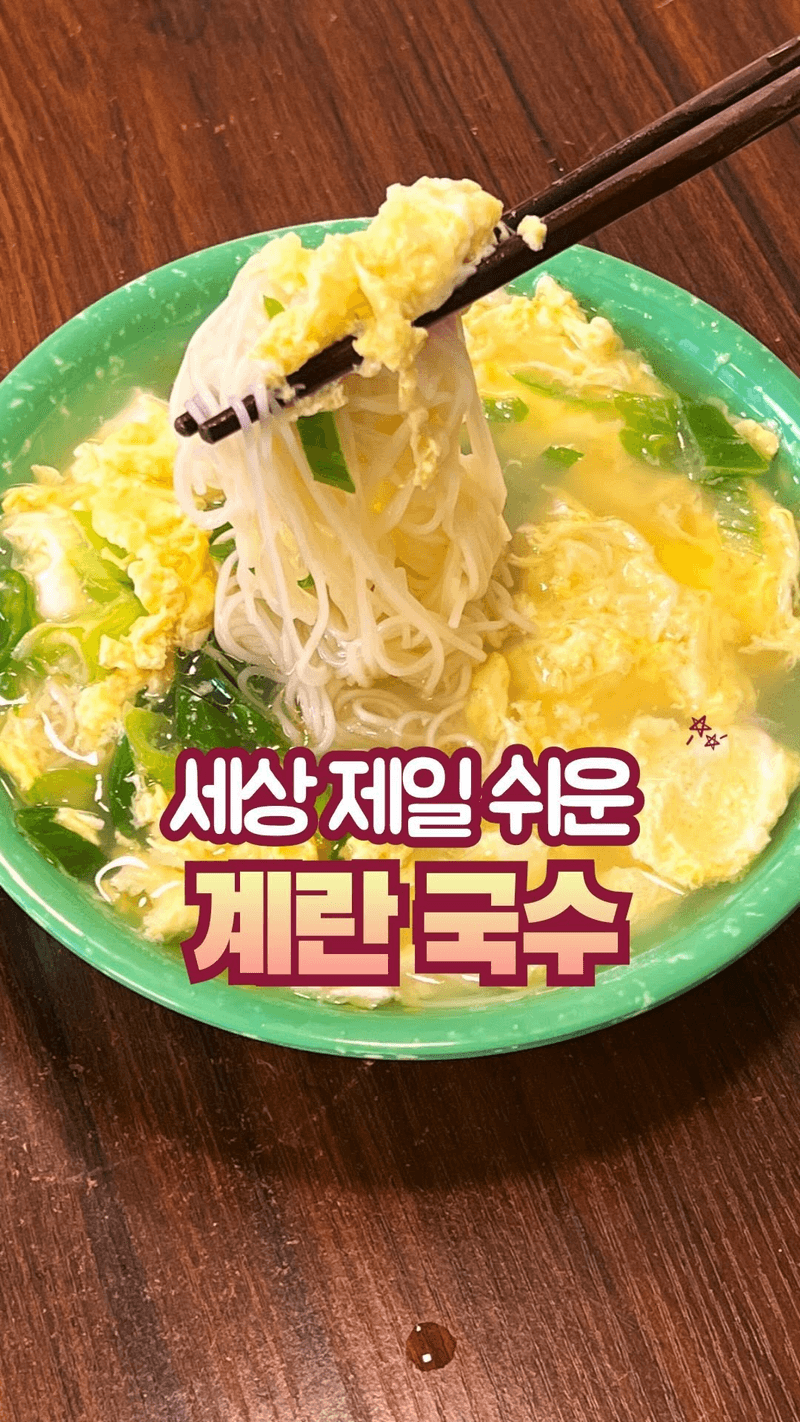 초간단 5분 완성 계란국수 Thumbnail