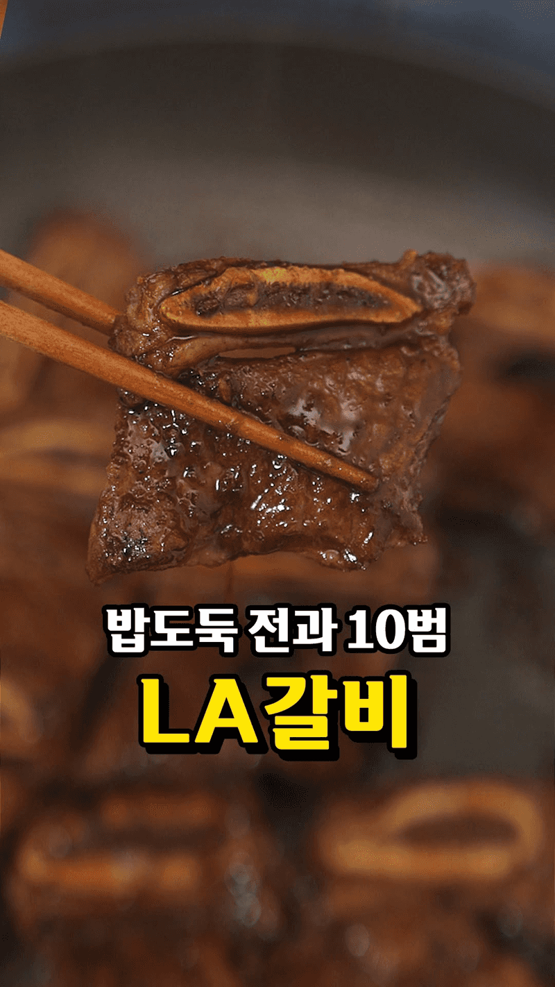 역대급 LA갈비 레시피 Thumbnail