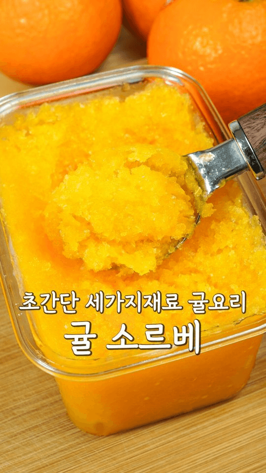 귤 소르베 Thumbnail