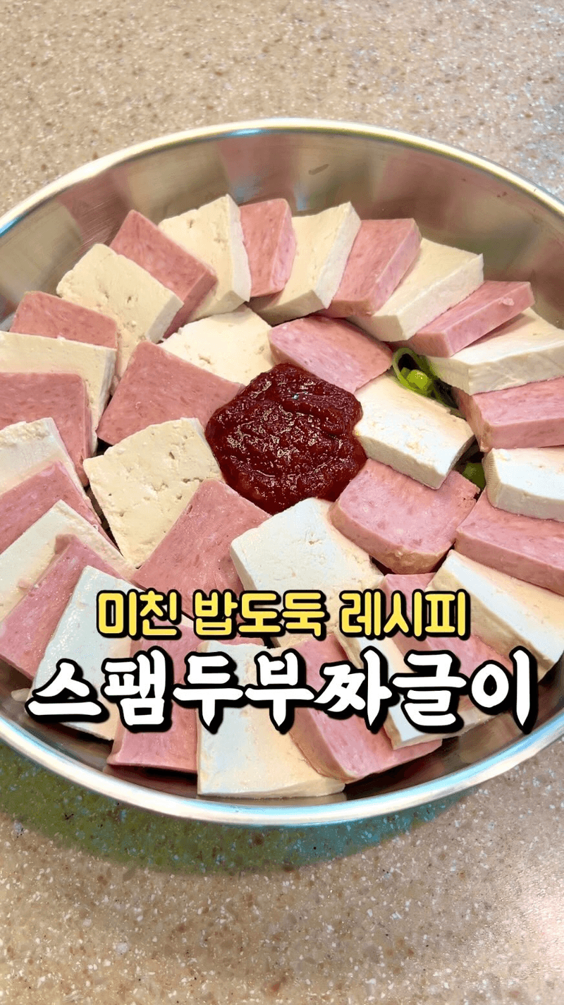 스팸 두부 짜글이 Thumbnail