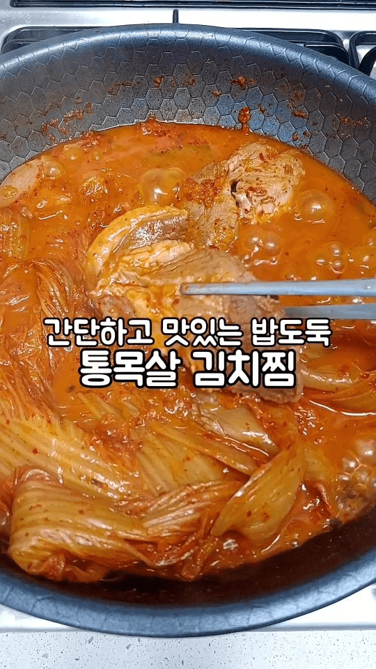 간단하고 맛있는 밥도둑 통목살 김치찜 Thumbnail