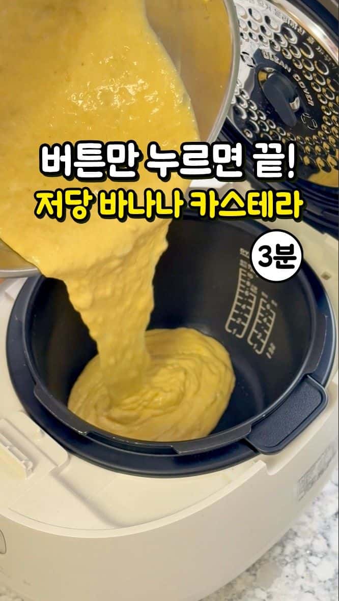 밥솥으로 만드는 초간단 바나나 고구마 카스테라 Thumbnail