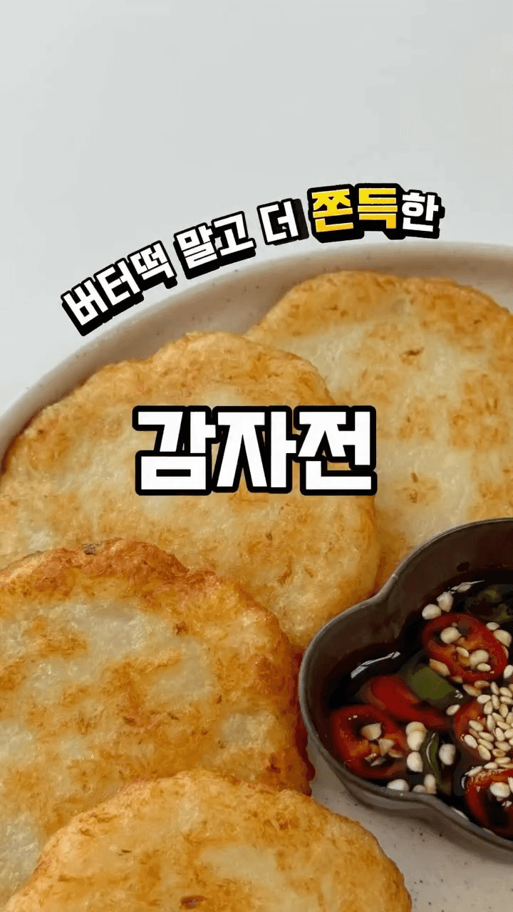 겉은 바삭 속은 쫀득한 감자전 Thumbnail