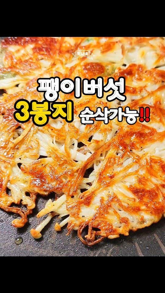 초간단 팽이버섯 라이스페이퍼 치즈전 Thumbnail