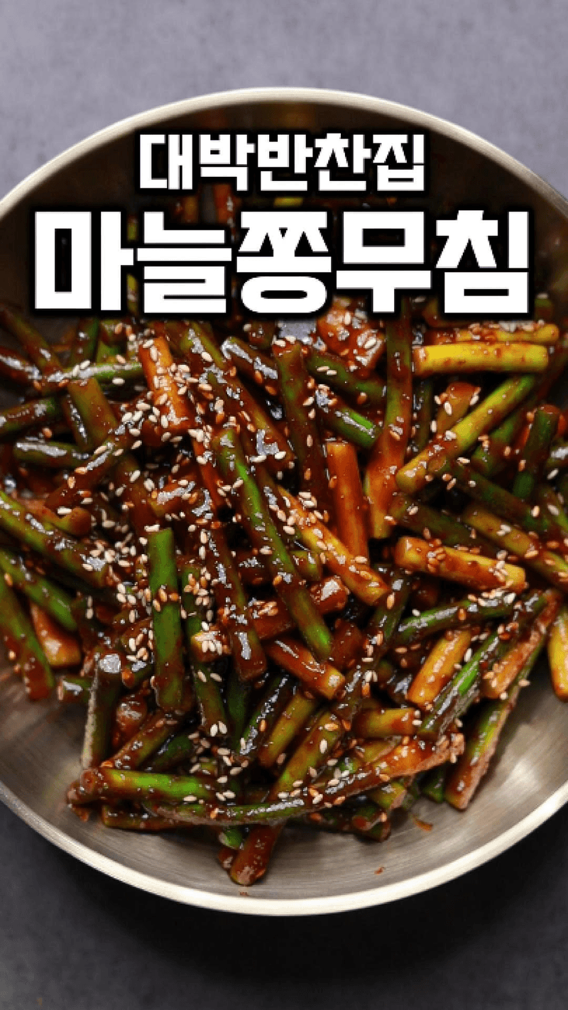 대박 반찬가게 마늘쫑무침 Thumbnail