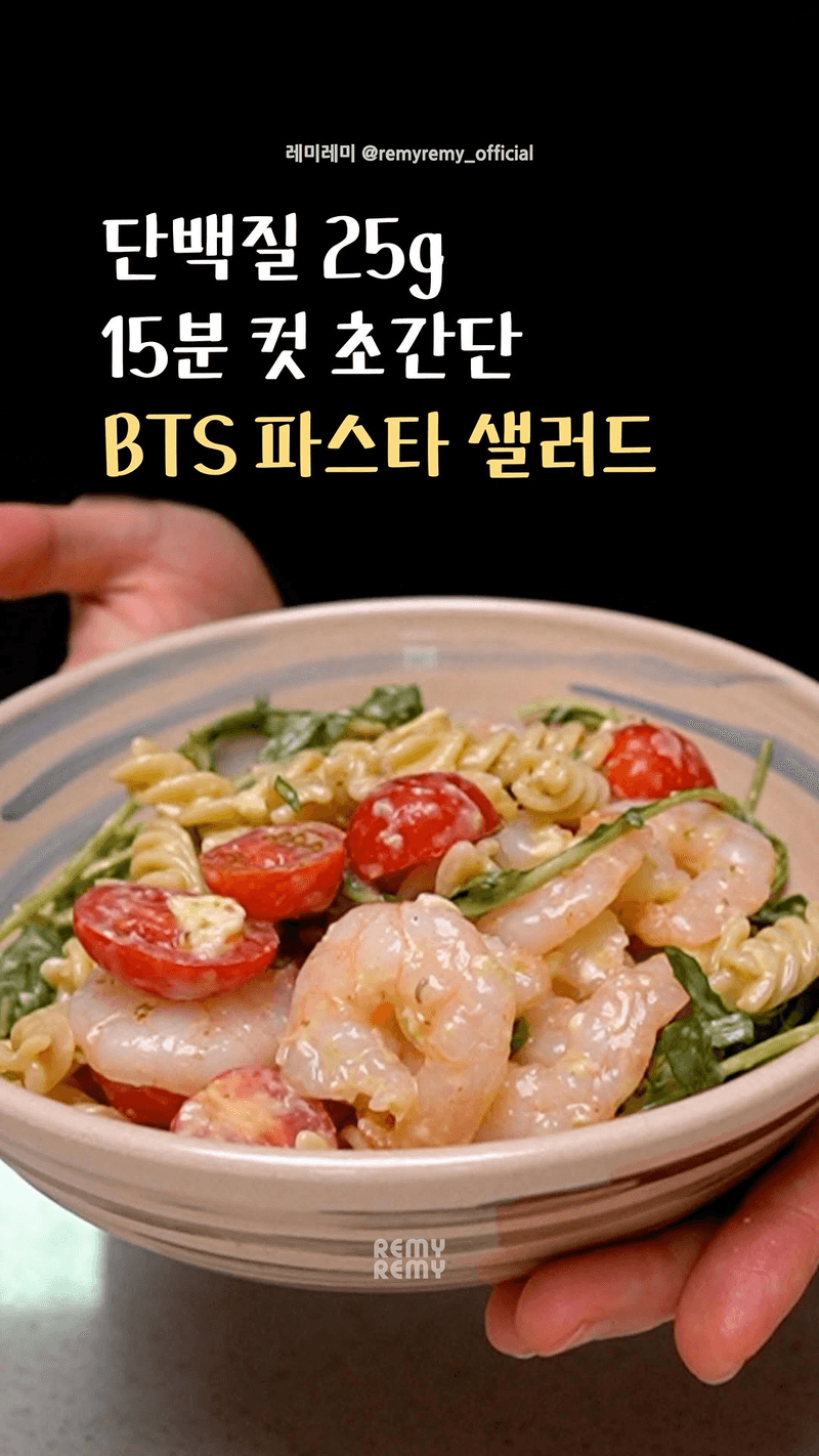 15분 완성! 단백질 25g B.T.S 파스타 샐러드 Thumbnail
