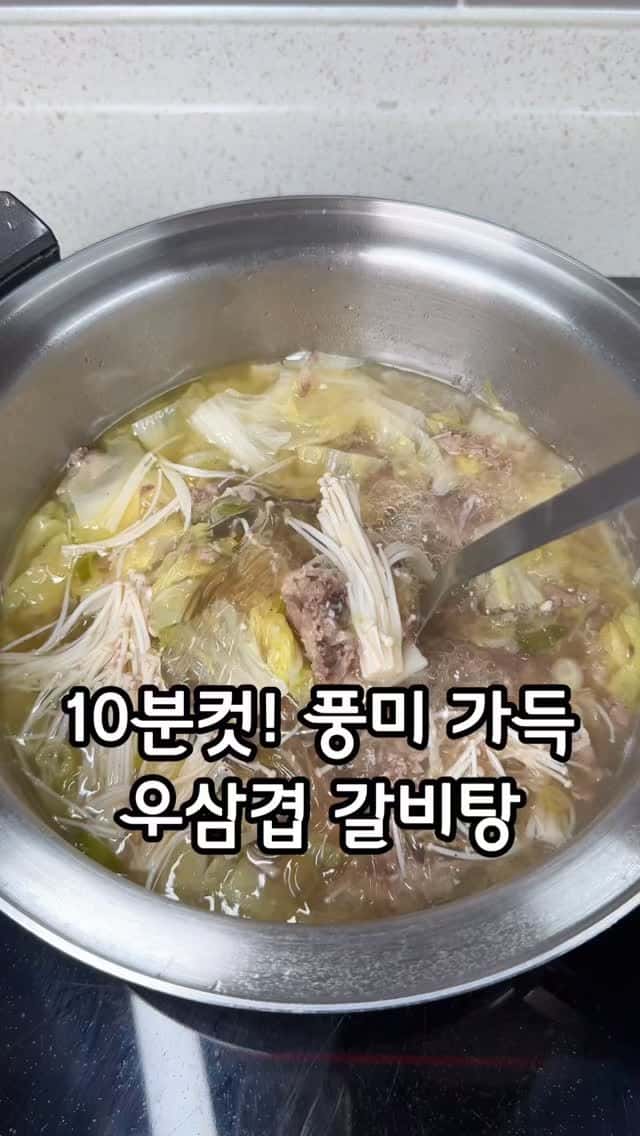 10분 완성 초간단 우삼겹 갈비탕 Thumbnail