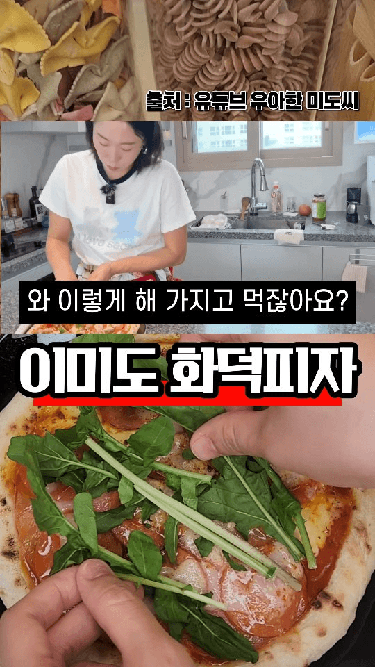 이미도 화덕피자 레시피 Thumbnail