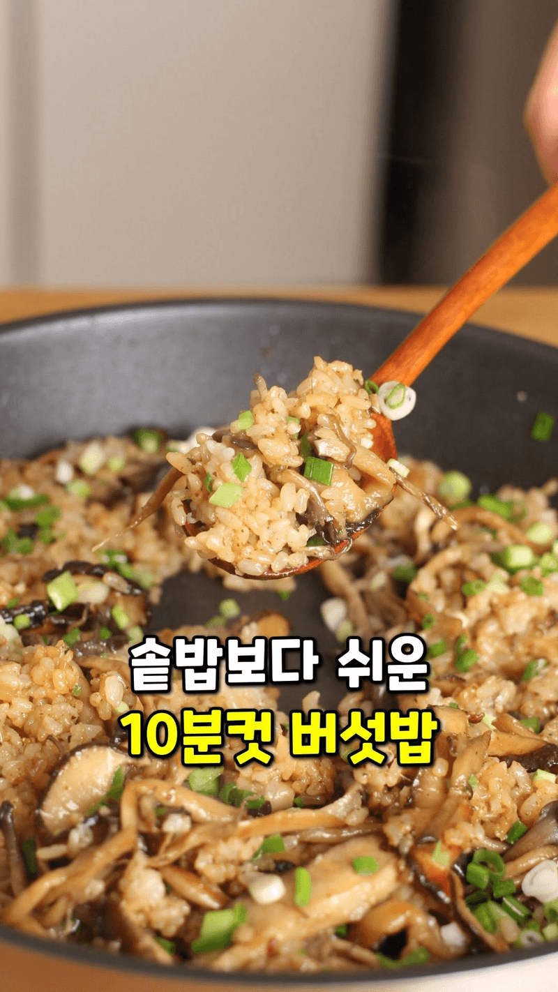 초간단 버섯밥 Thumbnail