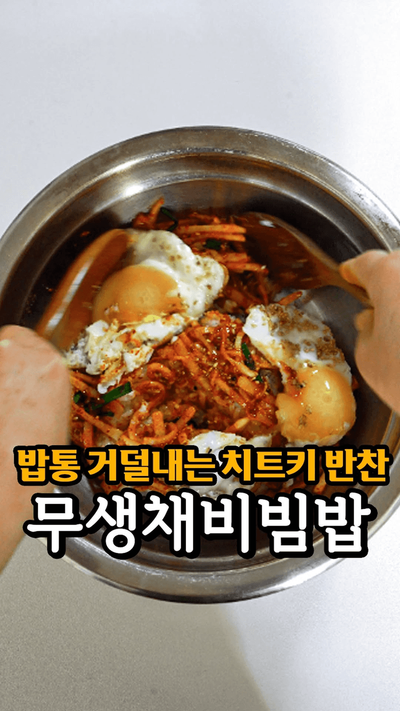 5분 안에 끝내는 무생채 Thumbnail