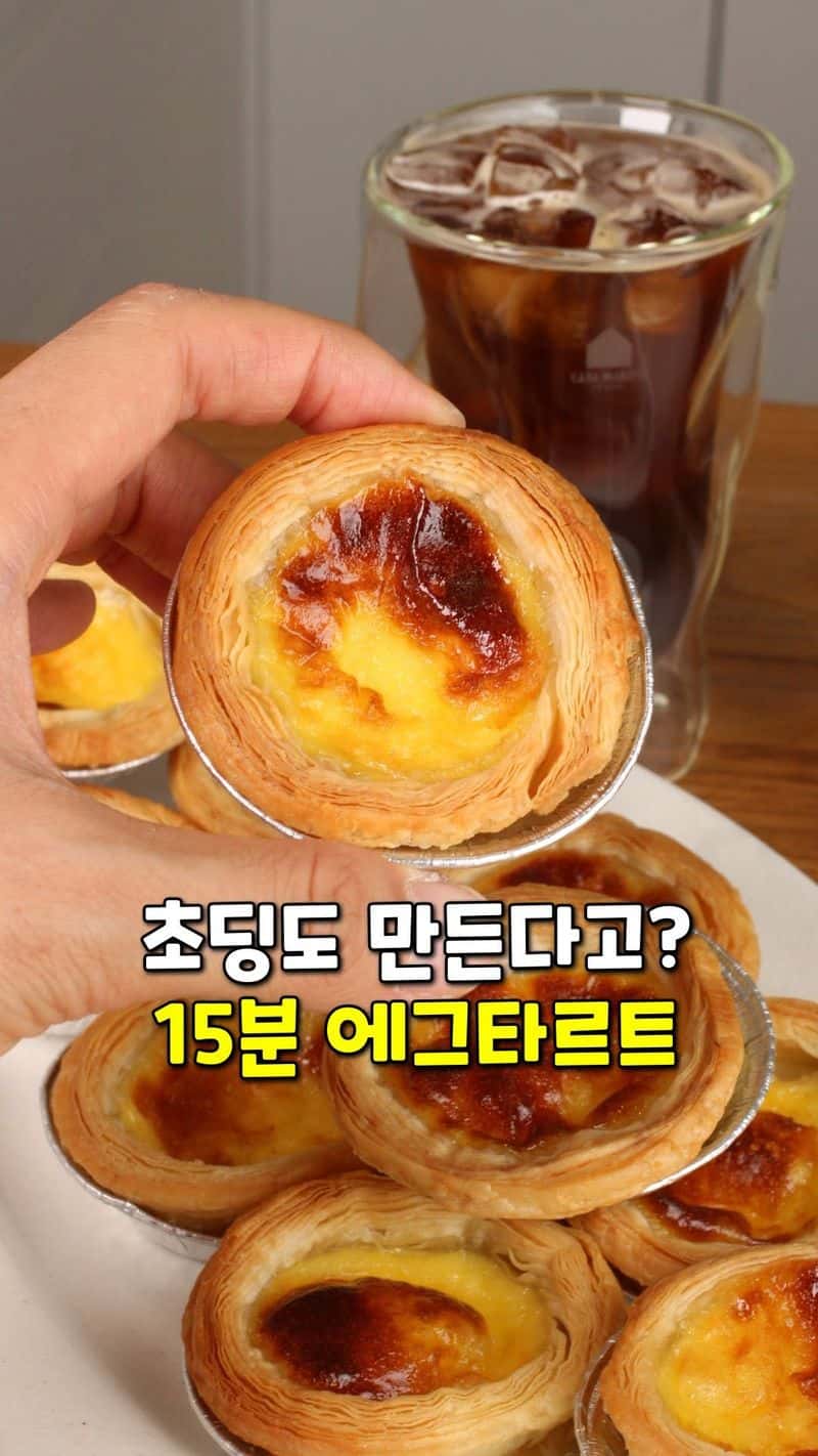 초간단 에그타르트 만들기 Thumbnail