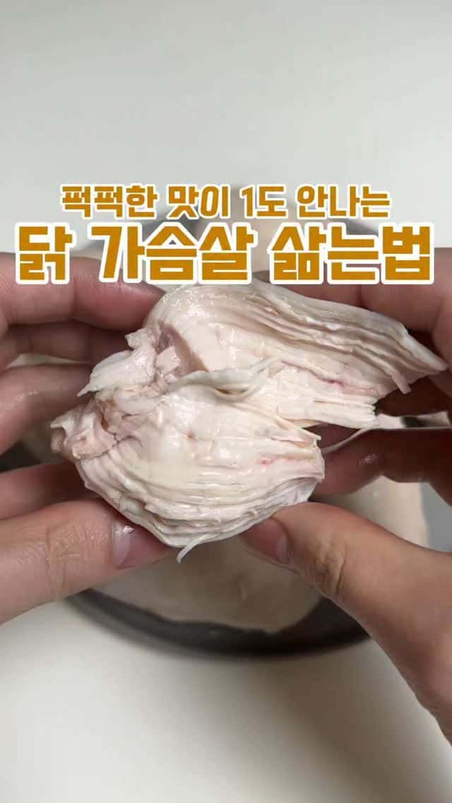 퍽퍽함 1도 없는 촉촉한 닭가슴살 삶는 법 Thumbnail