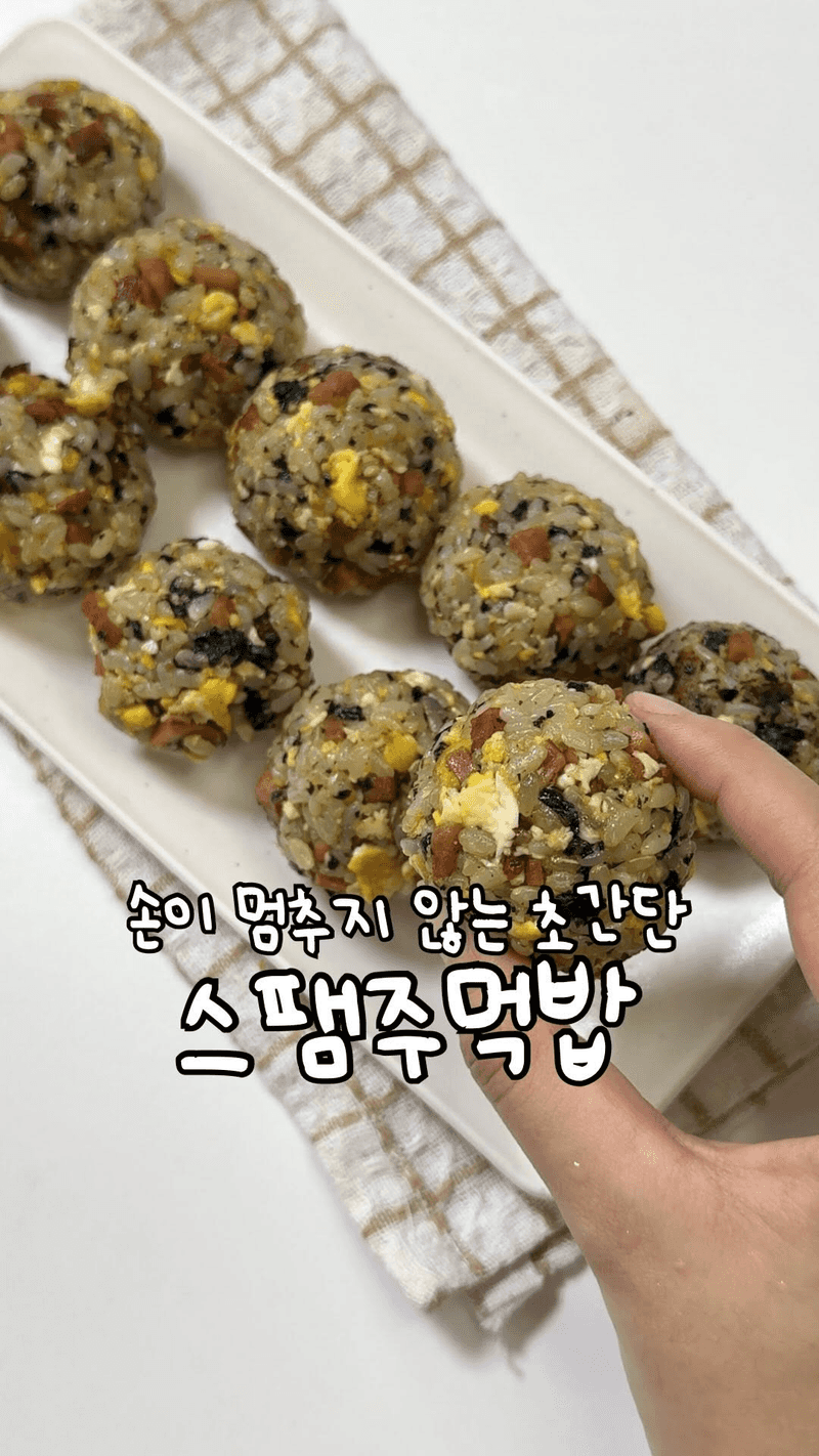 스팸 주먹밥 Thumbnail