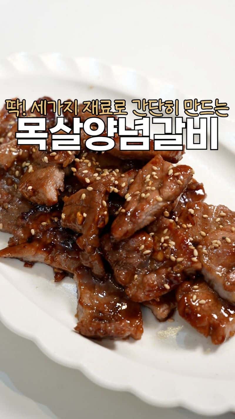 초간단 밥도둑 참소스 목살구이 Thumbnail