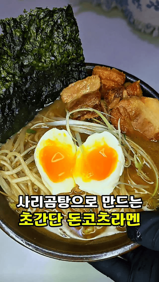 사리곰탕으로 만드는 초간단 돈코츠 라멘 Thumbnail