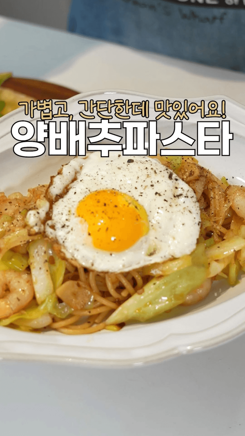 양배추 새우 갈릭 파스타 Thumbnail