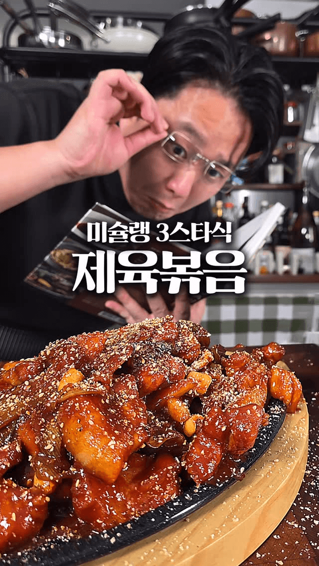 미슐랭 3스타식 제육볶음 Thumbnail