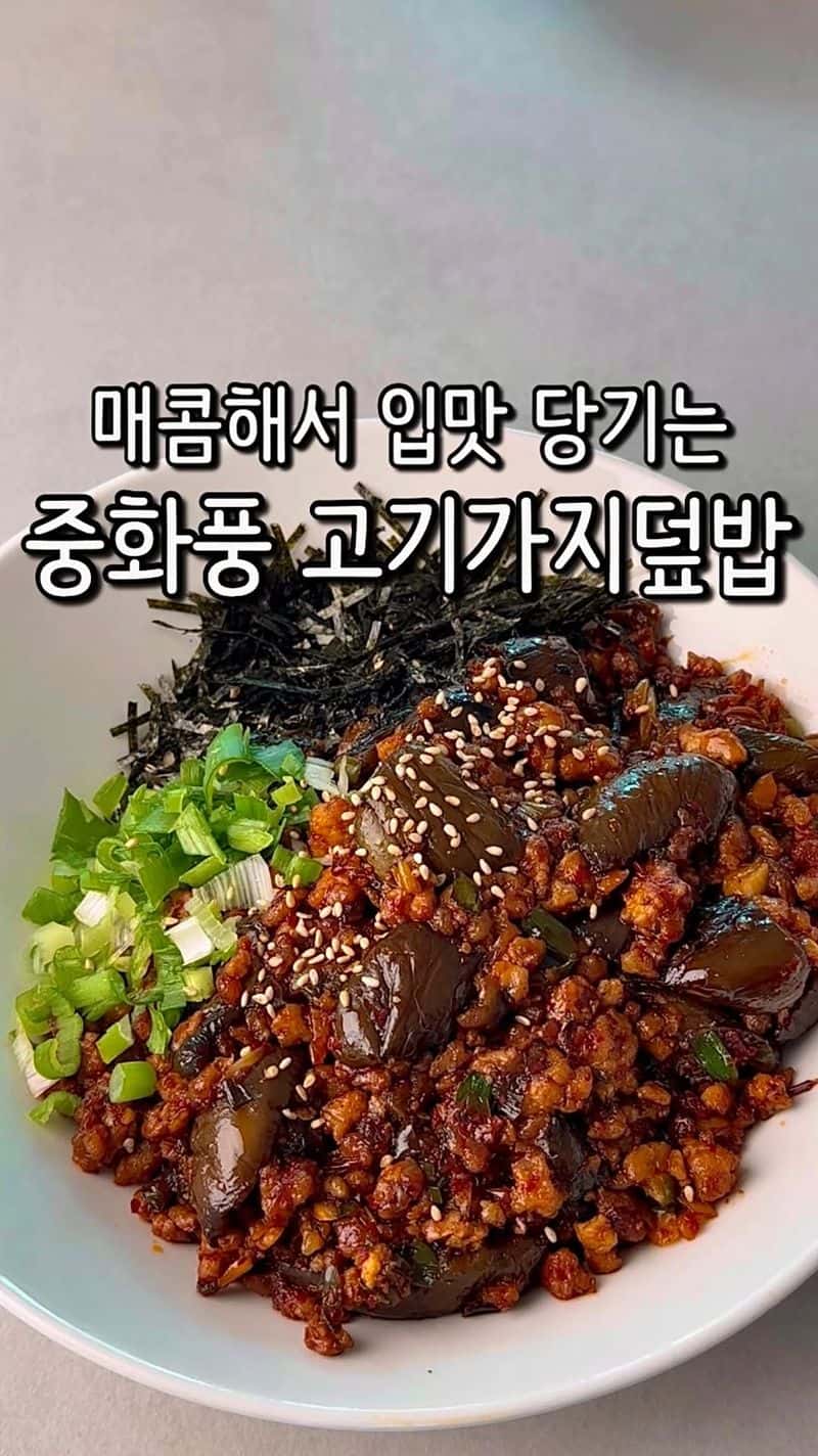 매콤해서 입맛 당기는 중화풍 고기가지덮밥 Thumbnail