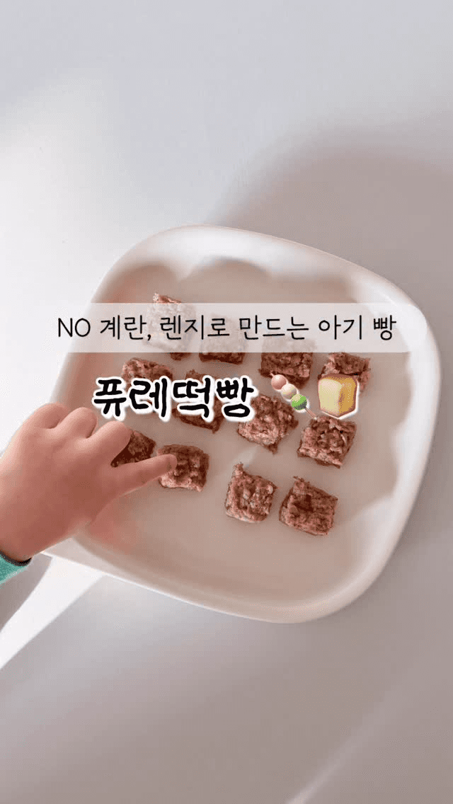 아기를 위한 초간단 퓨레떡빵 Thumbnail