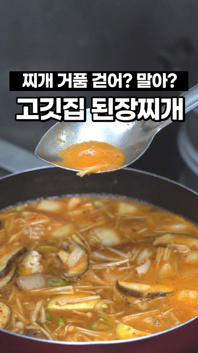 고깃집 된장찌개 Thumbnail