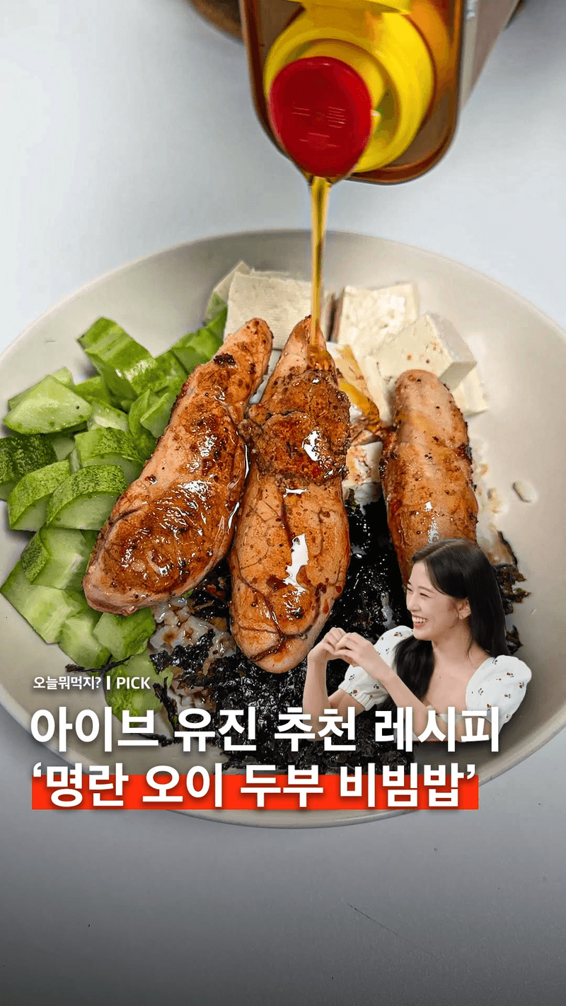 아이브 유진's 초간단 다이어트 명란 오두비 Thumbnail